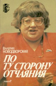 Обложка книги По ту сторону отчаяния