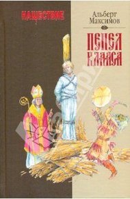 Обложка книги Нашествие. Пепел Клааса