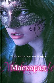 Обложка книги Маскарад