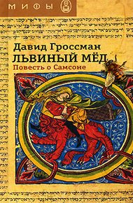 Обложка книги Львиный мед. Повесть о Самсоне
