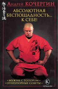 Обложка книги Абсолютная беспощадность... к себе!