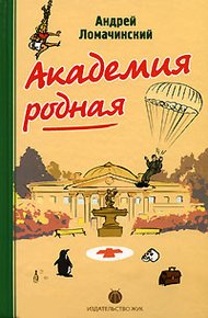 Обложка книги Академия Родная