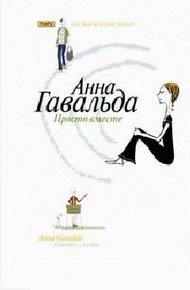 Обложка книги Просто вместе