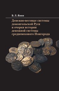 Обложка книги Денежно-весовые системы домонгольской Руси и очерки истории денежной системы средневекового Новгорода
