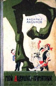 Мой дедушка - памятник