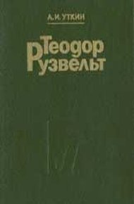 Обложка книги Теодор Рузвельт: Политический портрет