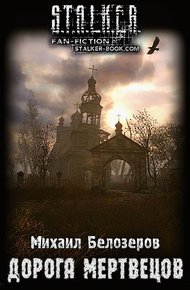 Обложка книги Дорога мертвецов