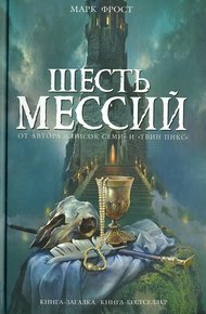 Обложка книги Шесть мессий