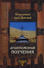 Обложка книги Душеполезные поучения