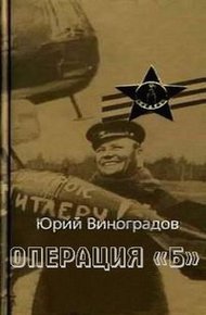 Обложка книги Операция «Б»