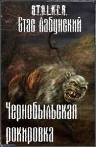 Обложка книги Чернобыльская рокировка