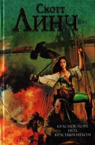 Обложка книги Красное море под красным небом