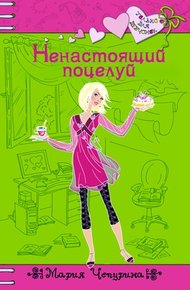 Обложка книги Ненастоящий поцелуй