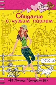 Обложка книги Свидание с чужим парнем