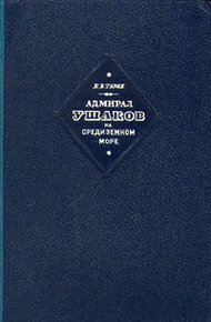 Обложка книги Адмирал Ушаков на Средиземном море (1798-1800)