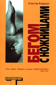 Обложка книги Бегом с ножницами