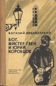 Обложка книги Бог, мистер Глен и Юрий Коробцов