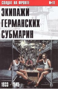 Обложка книги Экипажи германских субмарин 1933-1945