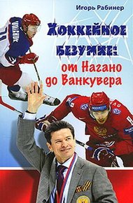 Обложка книги Хоккейное безумие. От Нагано до Ванкувера