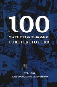 Обложка книги 100 магнитоальбомов советского рока