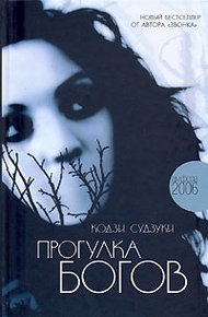 Обложка книги Прогулка богов