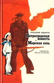Обложка книги Морская соль