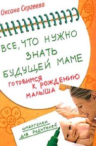 Обложка книги Все, что нужно знать будущей маме