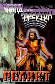 Обложка книги Реликт