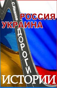 Обложка книги Россия - Украина. Дороги истории