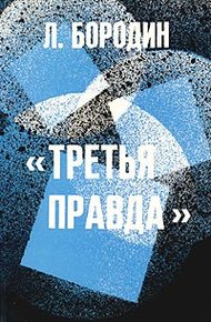Обложка книги Третья правда