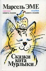 Обложка книги Красная книга сказок кота Мурлыки