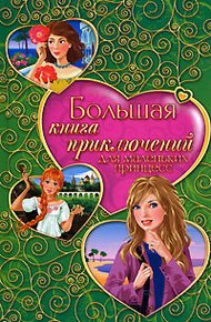 Большая книга приключений для маленьких принцесс