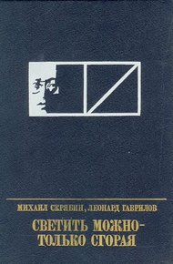 Обложка книги Светить можно - только сгорая. Повесть о Моисее Урицком