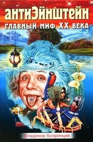 Обложка книги АнтиЭйнштейн. Главный миф XX века