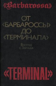 Обложка книги От «Барбароссы» до «Терминала»: Взгляд с Запада