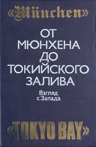 Обложка книги От Мюнхена до Токийского залива: Взгляд с Запада на трагические страницы истории второй мировой войны