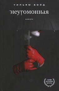 Обложка книги Неугомонная