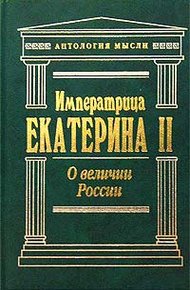 О величии России