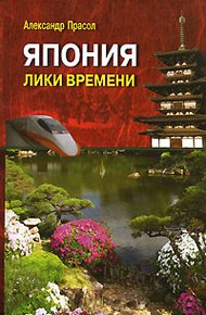 Обложка книги Япония Лики времени. Менталитет и традиции в современном интерьере.