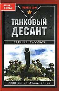 Обложка книги Танковый десант
