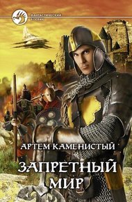 Обложка книги Запретный мир