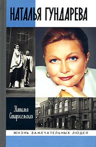 Обложка книги Наталья Гундарева