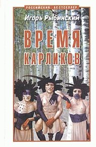 Обложка книги Время карликов