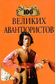 Обложка книги 100 великих авантюристов