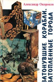 Обложка книги Затонувшие корабли. Затопленные города