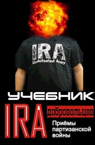 Обложка книги Учебник добровольцев Ирландской республиканской армии.