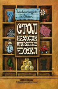 Обложка книги Стол находок утерянных чисел