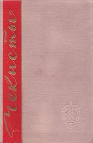 Обложка книги Чекисты. Книга первая