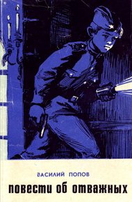 Обложка книги Повести об отважных