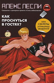 Обложка книги Как проснуться в гостях, или Секреты успешных свиданий